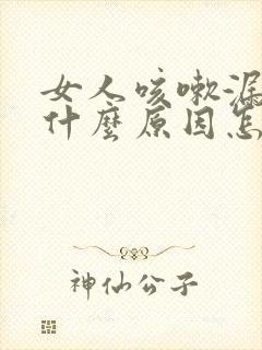 女人咳嗽漏尿是什么原因怎治疗