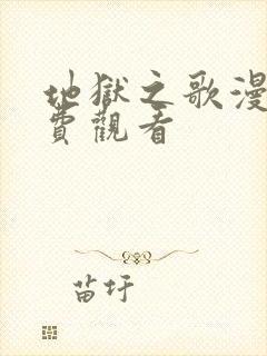 地狱之歌漫画免费观看