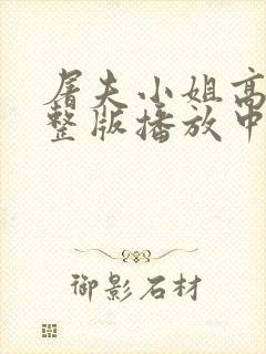 屠夫小姐高清完整版播放中文在线观