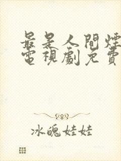 最是人间烟火气电视剧免费