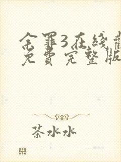 余罪3在线观看免费完整版高清