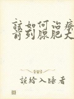 该如何治疗男性前列腺肥大封面