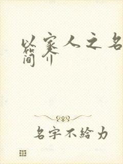 以家人之名剧情简介