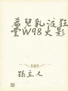 希儿乳液狂飙天堂W98火影封面