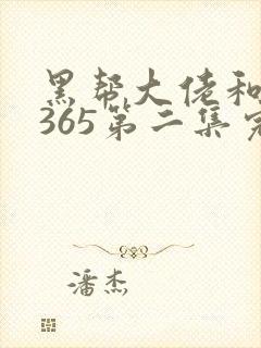 黑帮大佬和我的365第二集完整版