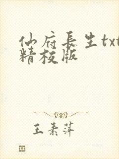仙府长生txt精校版