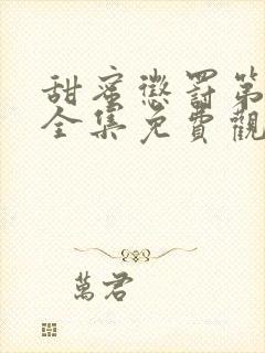 甜蜜惩罚第一季全集免费观看真人完整版