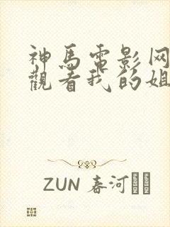 神马电影网在线观看我的姐姐封面