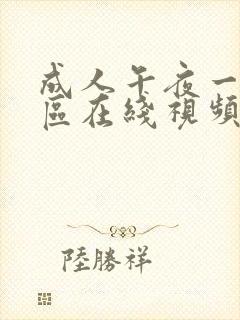 成人午夜一区二区在线视频