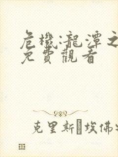 危机:龙潭之战免费观看