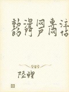 动漫网专注动漫的门户网站