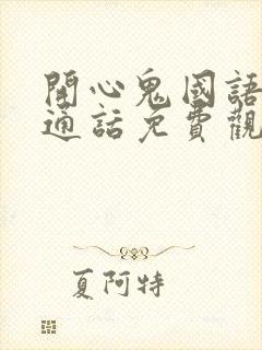 开心鬼国语版普通话免费观看封面