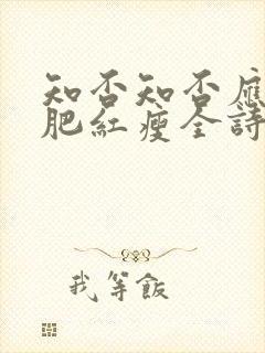 知否知否应是绿肥红瘦全诗