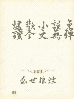 烬欢小说免费阅读全文无弹窗最新章节