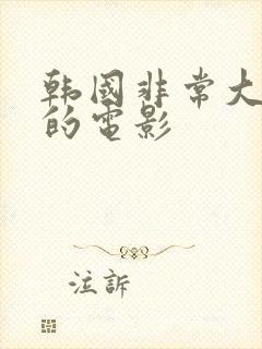 韩国非常大尺度的电影