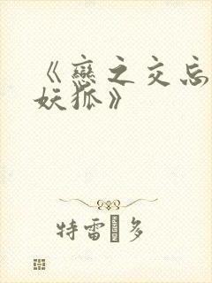 《恋之交忘却的妖狐》