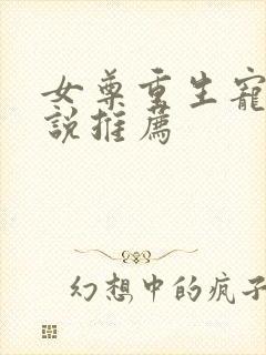 女尊重生宠夫小说推荐