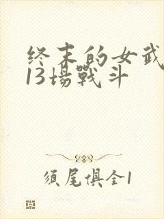 终末的女武神第13场战斗