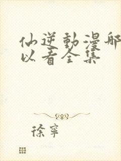 仙逆动漫哪里可以看全集