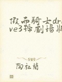 假面骑士drive3号剧场版