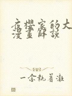 夜樱家的大作战漫画解说封面