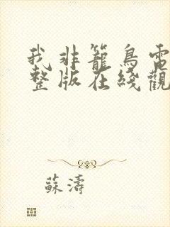 我非笼鸟电影完整版在线观看