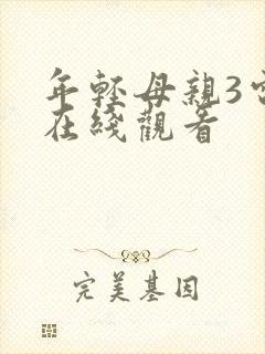 年轻母亲3电影在线观看