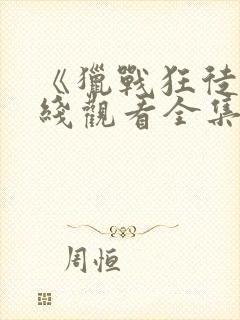 《猎战狂徒》在线观看全集免费播放