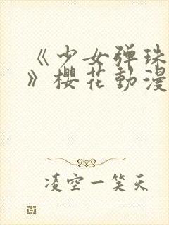 《少女弹珠汽水》樱花动漫免费观看