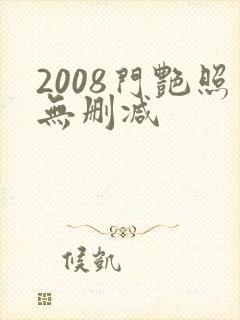 2008门艳照无删减