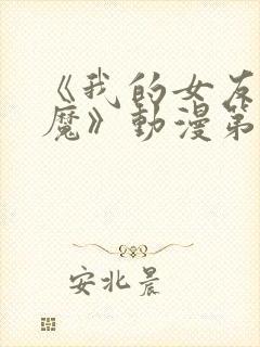 《我的女友是魅魔》动漫第一集