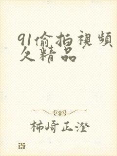 91偷拍视频久久精品封面
