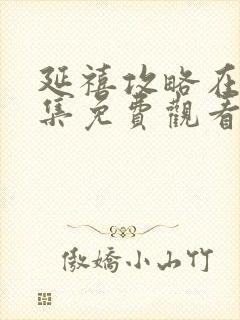 延禧攻略在线全集免费观看