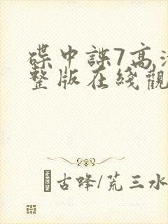 碟中谍7高清完整版在线观看下载