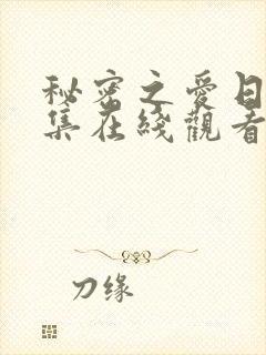 秘密之爱日剧全集在线观看