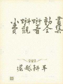 小蝌蚪动画片免费观看全集封面