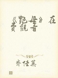 《艳母》在线免费观看