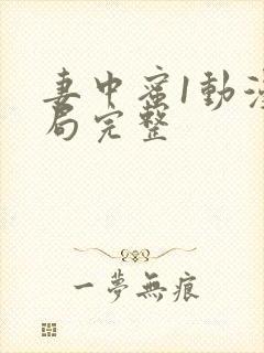 妻中蜜1动漫结局完整