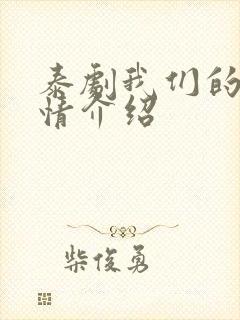 泰剧我们的爱剧情介绍