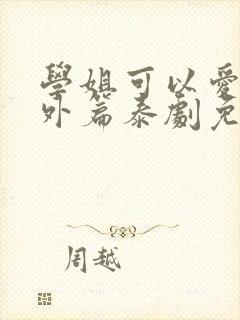 学姐可以爱我番外篇泰剧免费观看封面