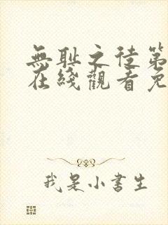 无耻之徒第九季在线观看免费全集电视剧高清封面