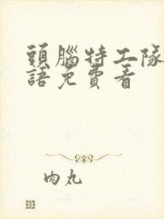 头脑特工队2国语免费看