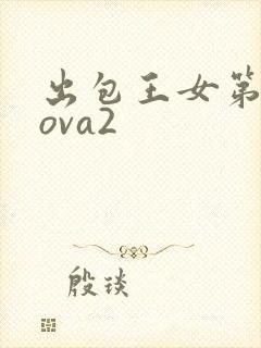 出包王女第四季ova2封面