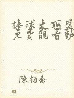 棒球大联盟全集免费观看动漫