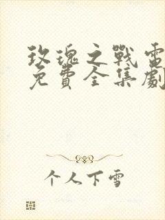 玫瑰之战电视剧免费全集剧情