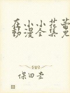 在小小花蕾绽放动漫全集免费观看封面