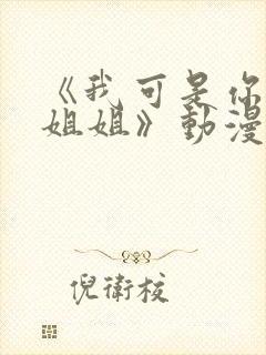 《我可是你的亲姐姐》动漫第一集在线观看