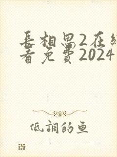 长相思2在线观看免费2024年