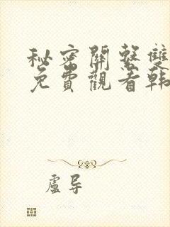 秘密关系双男主免费观看韩剧封面