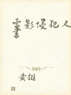 电影侵犯人妻秘书